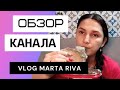 Vlog Marta Riva - Обзор канала