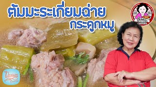 ต้มมะระเกี่ยมฉ่ายกระดูกหมู ต้มยังไงให้อร่อย | โดยจี้เพ็ก