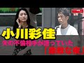 小川彩佳　夫 の 不倫 相手 が 語っていた「 素敵 な 夜 」 NEWSポストセブン