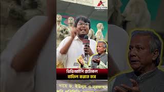 ভিভিআইপি প্রটোকল বাতিল করতে হবে Awaz News