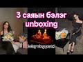 Төрсөн өдрийн бэлэгнүүдээ задаллаа!🎁 3 САЯ📸 bday vlog part.1