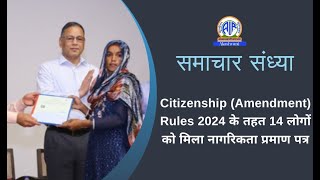 Citizenship (Amendment) Rules 2024 के तहत 14 लोगों को मिला नागरिकता प्रमाण पत्र