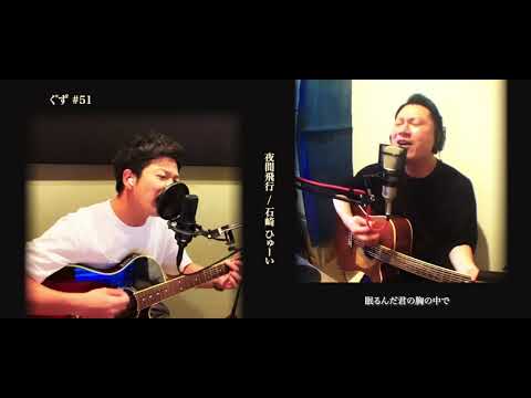#51 夜間飛行 / 石崎ひゅーい