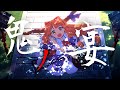 【東方MAD】鬼ノ宴
