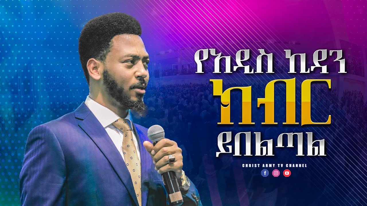 1615 የአዲስ ኪዳን ክብር ይበልጣል | The Glory of New Testament is greater | Prophet Eyu Chufa
