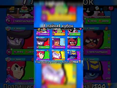 Подпишись, и я апну Алли на 1500🏆 #рек #brawlstars #бравлстарс #бравл #рекомендации #foryou#fyp#рек