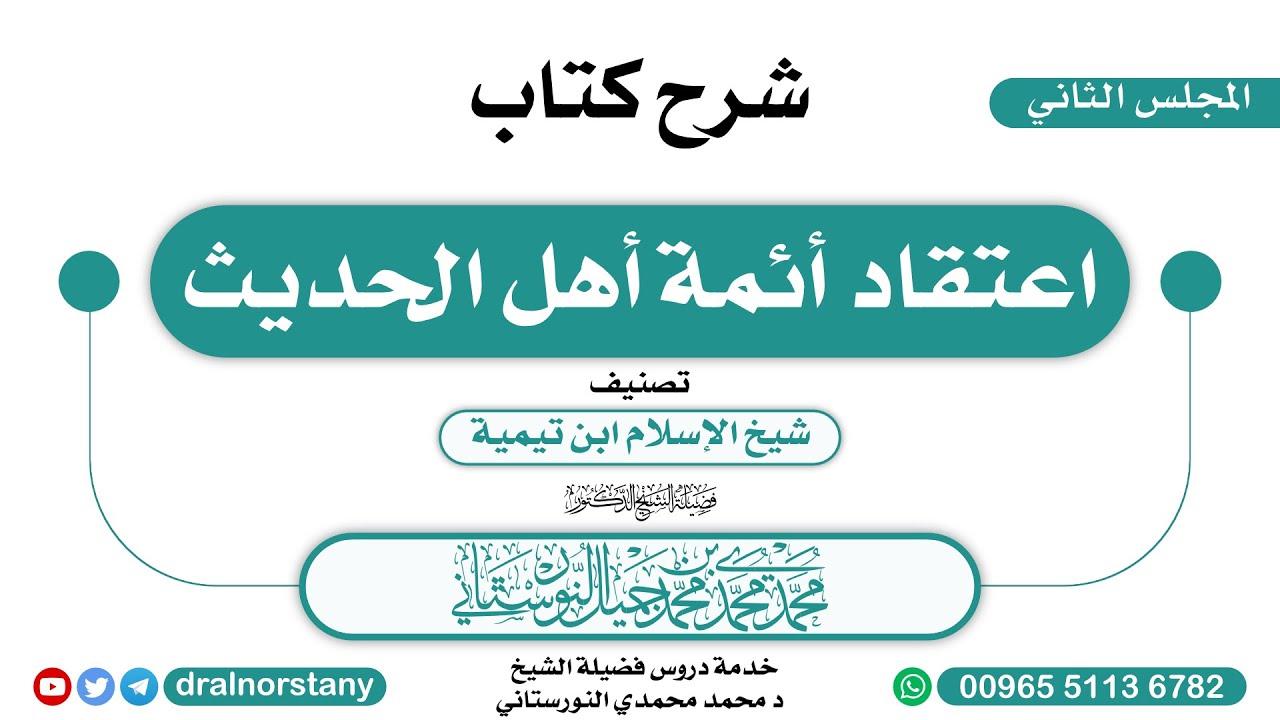 (2/3) - شرح (اعتقاد أئمة أهل الحديث) للإسماعيلي | فضيلة الشيخ د محمد النورستاني