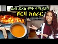 መሞከር ያለባችሁ ጤነኛ ጣፋጭ ሾርባ ፡ ለ ምሳ፡ እራት ተስማሚ! Cook with me : Easy Vegetable Soup Perfect for Winter