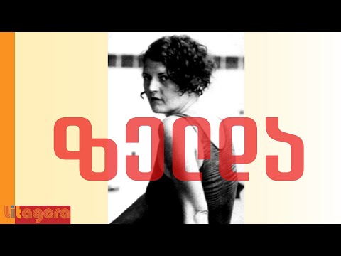 ზელდა ფიცჯერალდი, ალაბამას სიმღერა