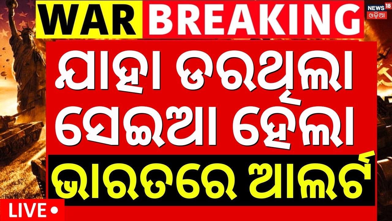 LIVE: ଯାହା ଡର ଥିଲା ସେଇଆ ହେଲା| Iran Attack On America Air Base| Iran Isreal War News | Odia News|N18G