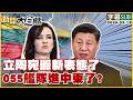 【SUB】立陶宛最新表態了 055艦隊進中東了?【#新聞大白話】20260212 #字幕版 #立陶宛 #055艦隊