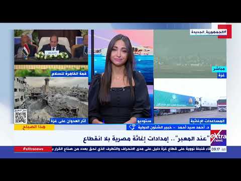 د أحمد سيد أحمد اصطفاف مصري قيادة وشعب ا لدعم الأشقاء الفلسطينيين ورفضا ل التهجير والإبادة