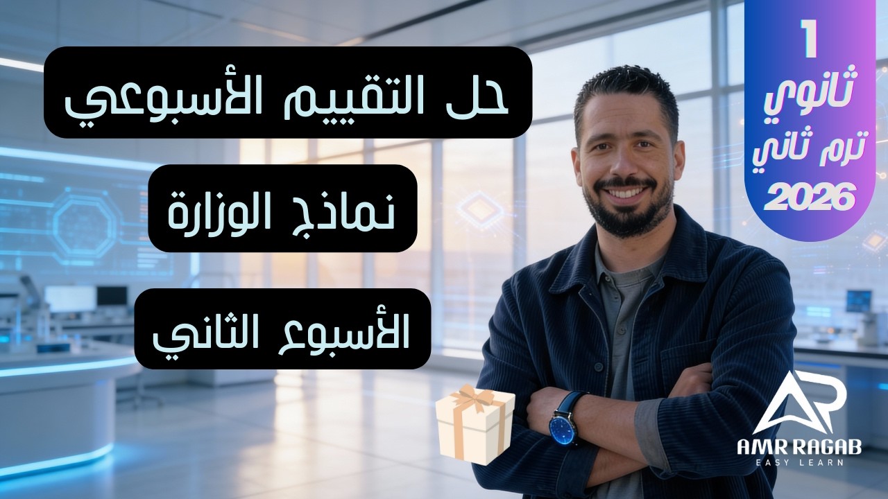 حل التقييم الأسبوعي (الأسبوع الثاني) | انجليزي أولى ثانوي 2026 (المنهج الجديد) الترم الثاني