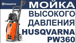 Мойка высокого давления Husqwarna PW 360 распаковка, обзор