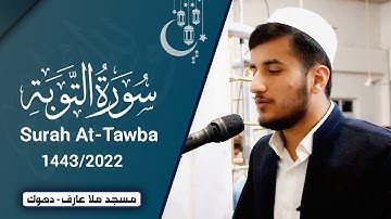 تلاوة رائعة من صلاة العشاء ما تيسر من سورة التوبة للقارئ ريان الكردي مسجد ملا عارف - دهوك