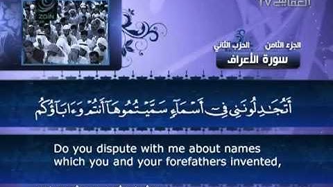 007 سورة الاعراف للشيخ مشاري بن راشد العفاسي