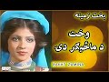 BAKHT ZAMINA بخت زمینه Wakht Da Mazigar وخت د ماځيګر دۍ RARE Bakht Zamina Pashto Best Songs BAKHT ZAMINA بخت زمینه Wakht Da Mazigar وخت د ماځيګر دۍ RARE Bakht Zamina Pashto Best Songs
