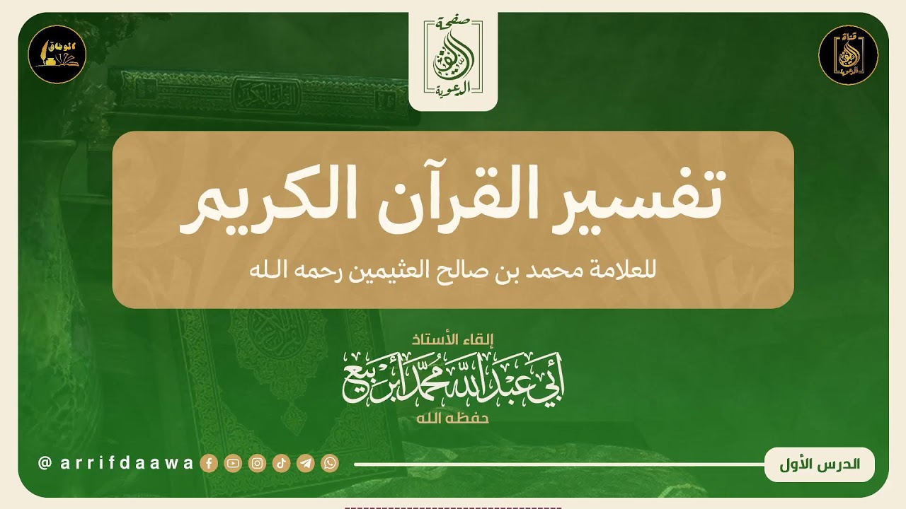 1 كتاب : تفسير القرآن الكريم. 📖 للعلامة  العثيمين ذ.🎙️بإشراف الأستاذ: أبي عبد الله محمد أبربيع .