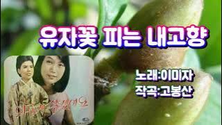 이미자-유자꽃피는내고향[가사자막] ★
