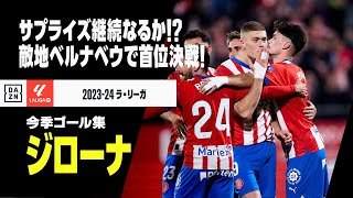 【ラ・リーガ首位決戦｜ジローナ｜今季ゴール集】リーグ最多得点の攻撃力は本物！敵地ベルナベウで更なるサプライズ起こせるか！？｜2023-24ラ・リーガ第1-23節