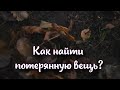 Как найти потерянную вещь: ритуалы и приметы