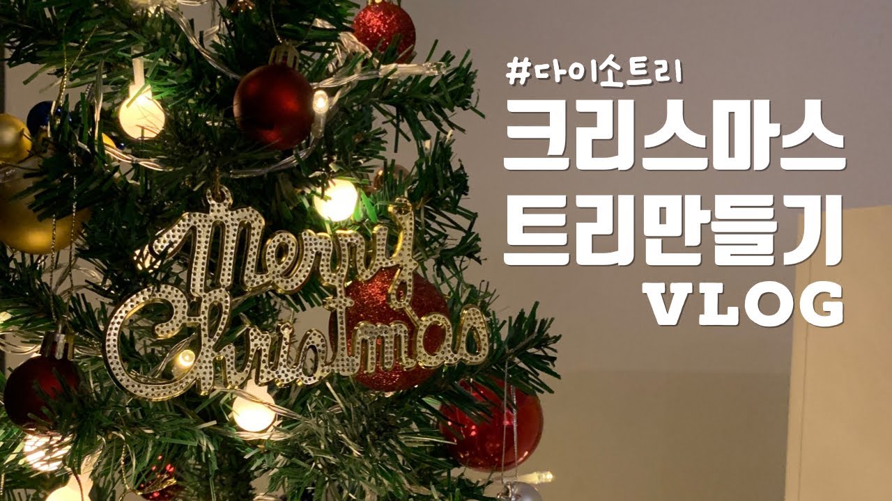 크리스마스트리 만들기🎄다이소에서 21000원으로 미리크리스마스 분위기 내기✨_vlog