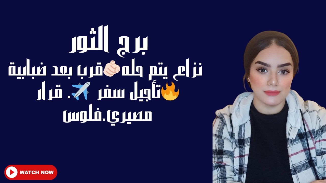 برج الثور نزاع يتم حله🫵🏻قرب بعد ضبابية 🔥تأجيل سفر ✈️. قرار مصيري.فلوس
