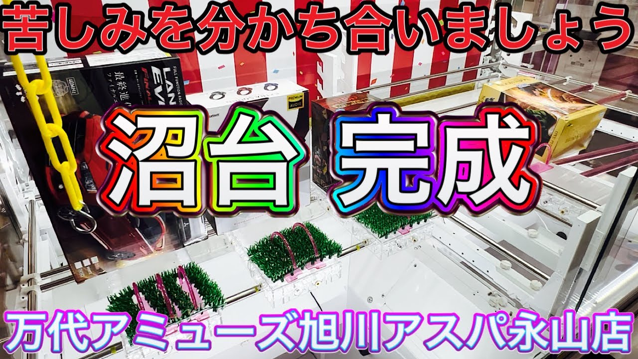 沼をお裾分け致します。新店舗【万代アミューズ】旭川アスパ永山店で沼台〔ワンハンドジョルジョ台〕作りました〔クレーンゲーム〕