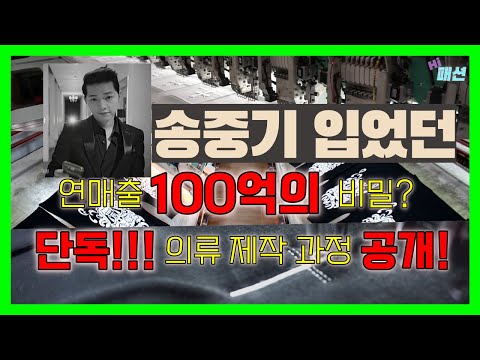 [#빈센조] 가 입었던 쇼핑몰 의류 공장에 가다!