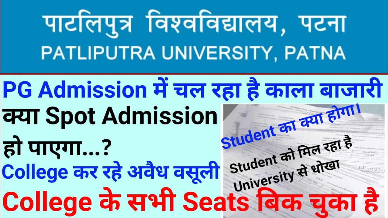 PG On-Spot Admission University और College कर रहे Student के साथ धोखा।क्या Spot Admission हो पाएगा