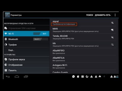 Ошибка аутентификации Wi-Fi на планшете