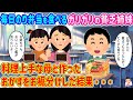 【2ch馴れ初め】毎日のり弁当を食べるガリガリの貧乏姉妹→料理上手な母と作ったおかずをお裾分けした結果…【伝説のスレ】