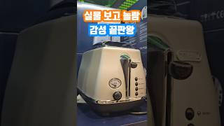 토스터기 실물 보자마자 감탄… 드롱기 감성 그 자체였어요✨