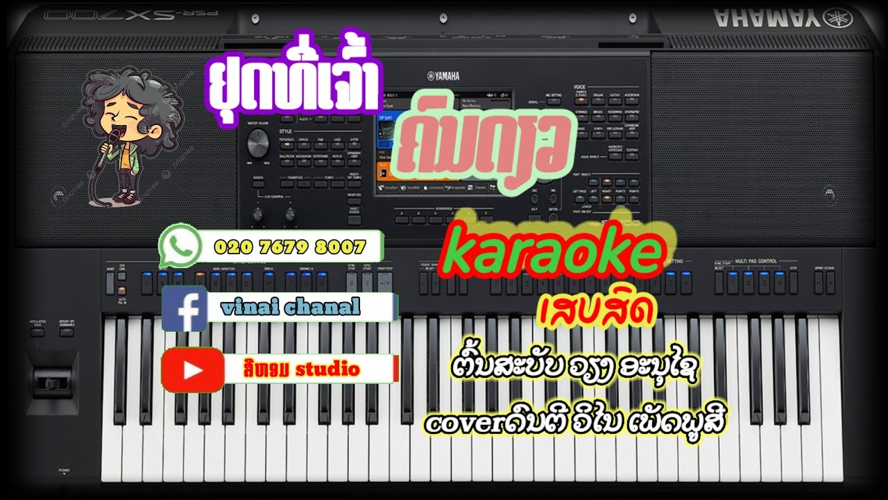 ยุดที่เจ้าคนดๅว karaoke เสบสด(ຢຸດທີ່ເຈົ້າຄົນດຽວ karaoke ເສບສົດ) ຕົ້ນສະບັບ ວຽງ ອະນຸໄຊ