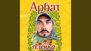 Алёнка (Арбат New Remix)