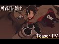 TVアニメ「勇者刑に処す」ティザーPV