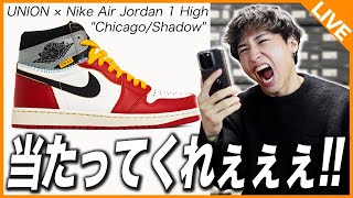 【ユニオン抽選】UNION×AJ1がついに発売！絶っっっっ対に当ててやる！！UNION × Nike Air Jordan 1 High OG "Chicago/Shadow"