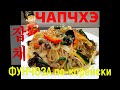 ЧАПЧХЭ/Фунчоза по-корейски/Glass noodles/Chapchae/잡채/#корейский_салат