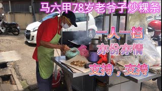 马来西亚退休带娃生活104；马六甲小巷子里，78岁老爷子的炒粿条，还有出名的鸡脚面，八宝冰，有机会来马六甲一定要来试试。