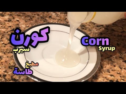 فيديو: طريقة عمل شراب الذرة