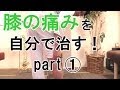 膝の痛みを自分で治す！part① 大阪の整体『西住之江整体院』
