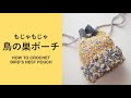 ループスティッチで小さな鳥の巣ポーチを編む方法🪹🕊️Bird's Nest Pouch Tutorial