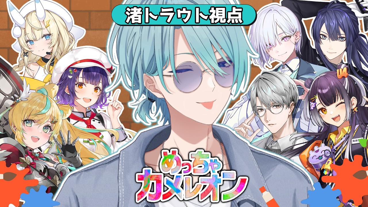 【めっちゃカメレオン】ﾒｯﾂｧカメレオンで遊ベルデ！【渚トラウト/にじさんじ】
