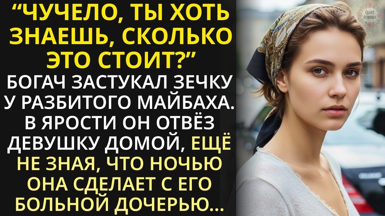 Богач привёл с улицы бывшую зечку ради больной доч