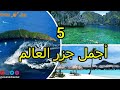خمس أجمل جزر في العالم زحل