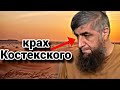 Все Сподвижники заслуживают доверия..?(ОПРОВЕРЖЕНИЕ КОСТЕКСКОМУ)