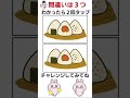 おむすびの間違い探し #間違い探し #脳トレ #shorts #認知症予防 #クイズ