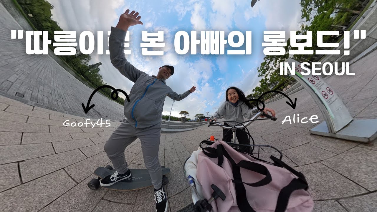 “이런 아빠와 딸 본 적 있어? 아빠는 롱보드, 딸은 따릉이”