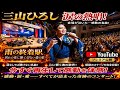 🥀🎤 三山ひろし、涙の熱唱――「雨の終着駅」別れの夜に響く切なすぎる愛の歌...🌧️💔😭