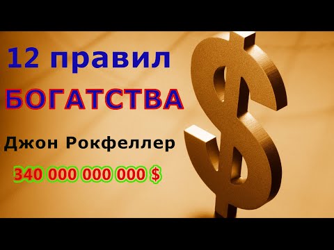 ПРАВИЛА БОГАТЫХ ЛЮДЕЙ!!!  12 правил Джона Рокфеллера!!!